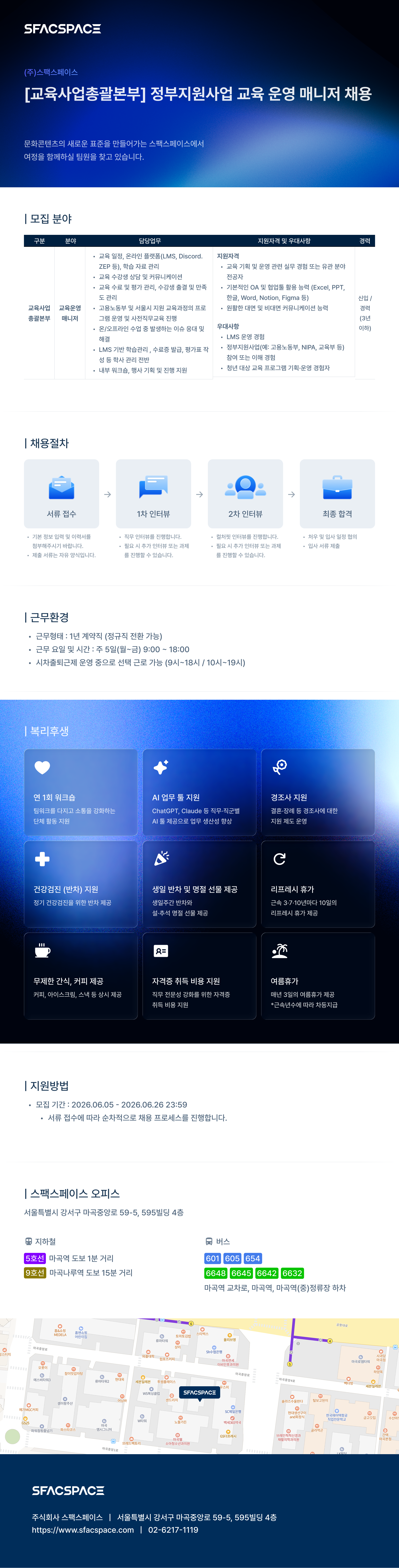 채용공고_스팩스페이스_정부지원사업 교육 운영 매니저.png