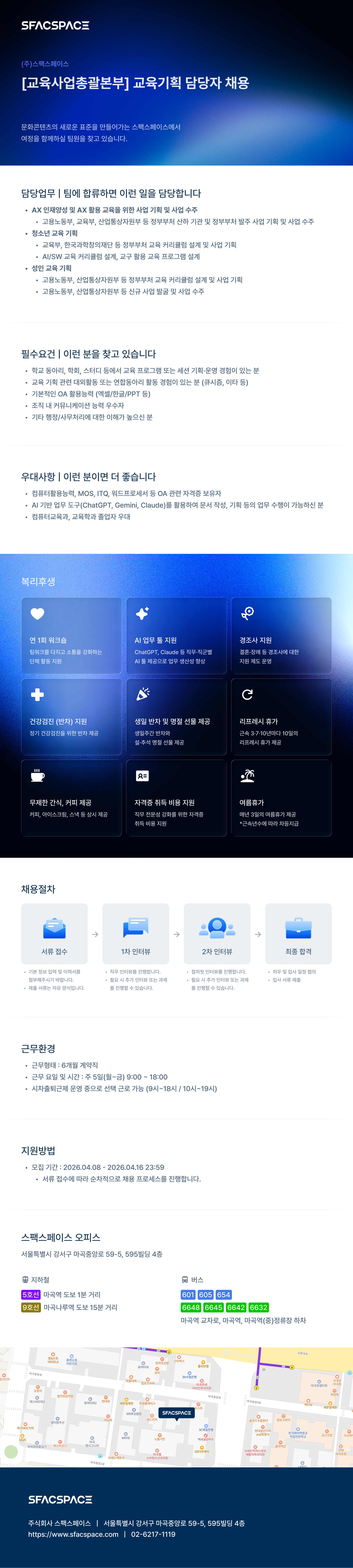채용공고_스팩스페이스_교육기획 담당자.png