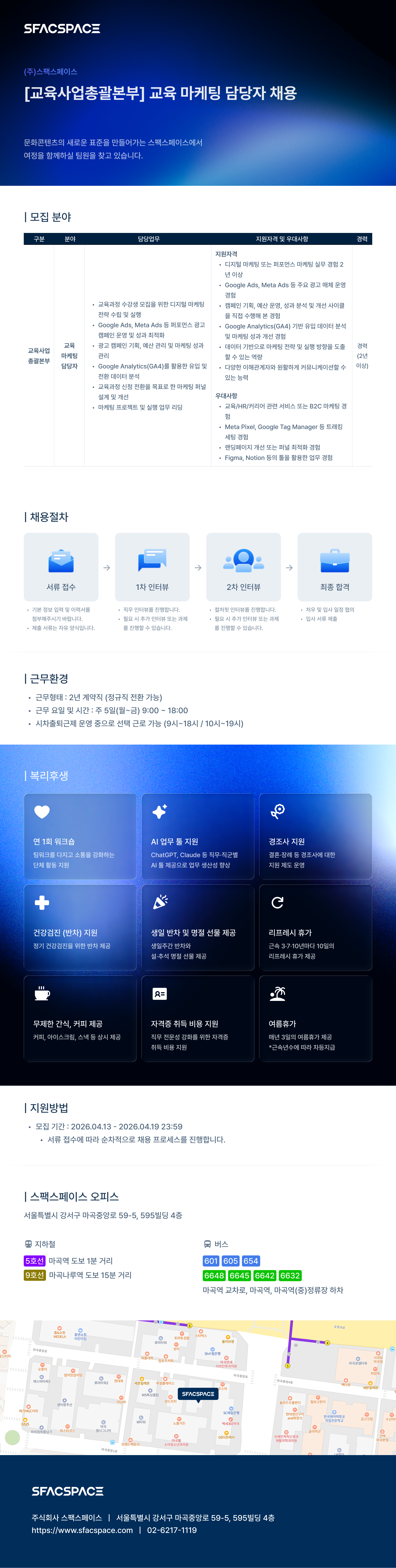 채용공고_스팩스페이스_교육 마케팅 담당자.png