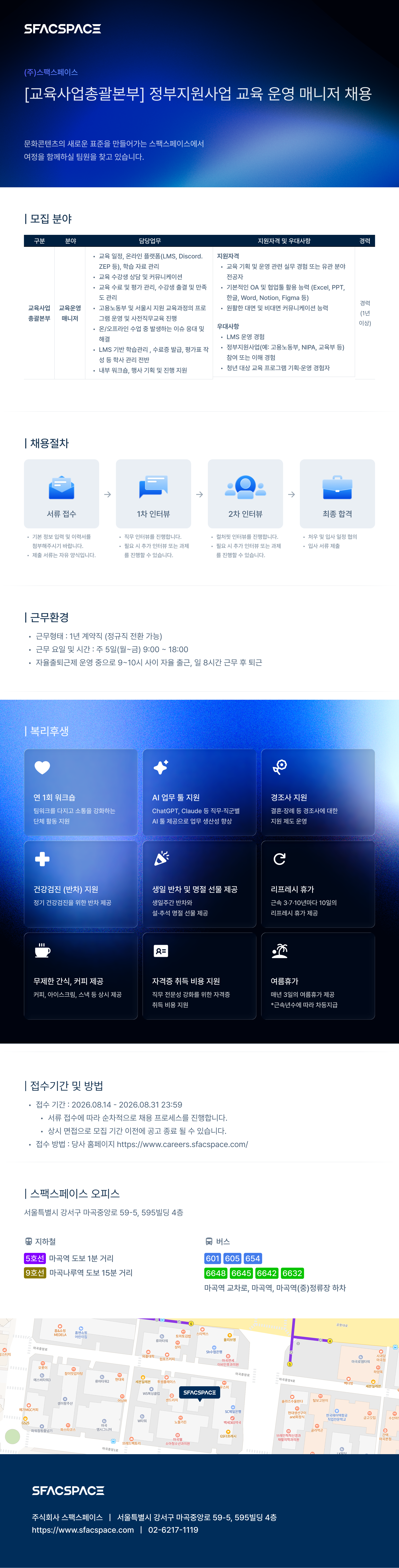 채용공고_스팩스페이스_정부지원사업 교육 운영 매니저.png