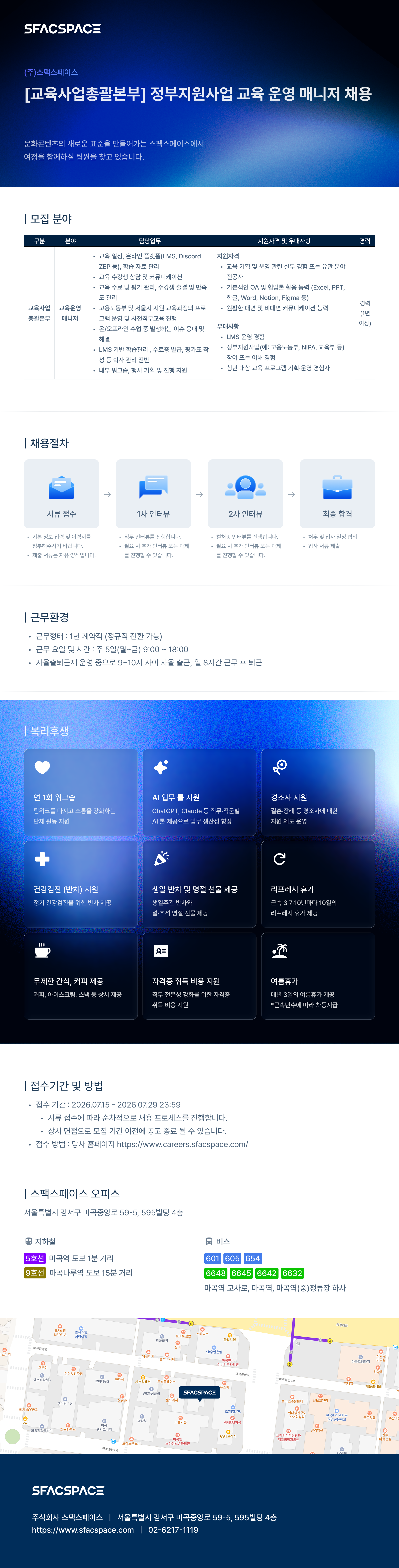 채용공고_스팩스페이스_정부지원사업 교육 운영 매니저.png