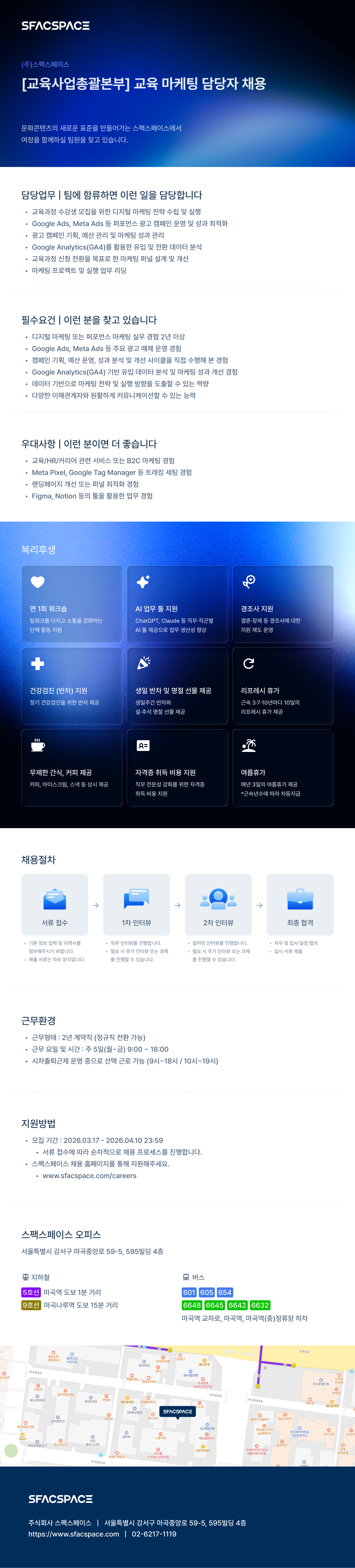 채용공고_스팩스페이스_교육 마케팅 담당자.png