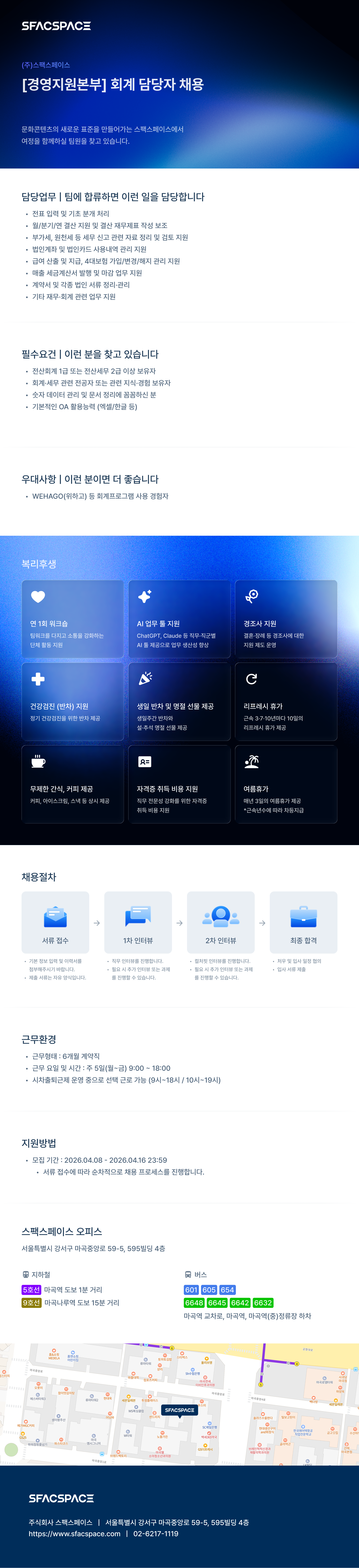 채용공고_스팩스페이스_회계 담당자.png